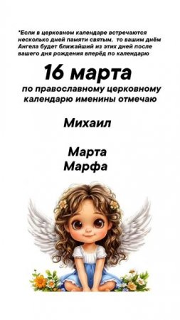 Именины 16 марта #врек #вленту #популярное #праздник #празднуетпланета #именины #март