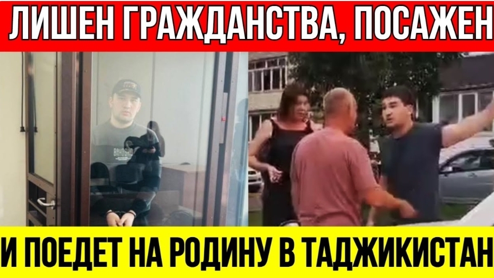 Мигрант Аббос едет домой! Но только после того, как отсидит 3 года в колонии России #чп смотреть онлайн