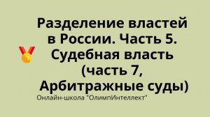 Разделение властей в России. Часть 5. Судебная власть (часть 7, Арбитражные суды)