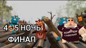 ФИНАЛ/ 4 - 5 НОЧЬ + КОНЦОВКА 5 НОЧЕЙ С БОБР КУРВА#СИДИМ С БОБРОМ ЗА СТОЛОМ #