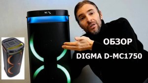 DIGMA D-MC1750 ОБЗОР громкой колонки