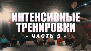 Смотрим БРЕЙКИНГ НА ОЛИМПИЙСКИХ ИГРАХ / Мощный JAM / Отъели животы / ИНТЕНСИВНЫЕ ТРЕНИРОВКИ Ч.5