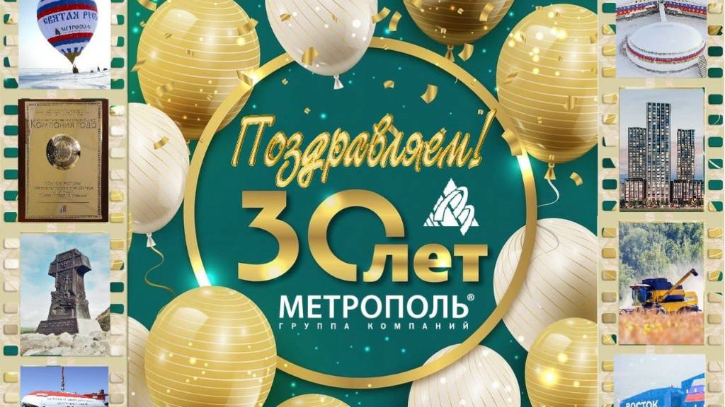 ГК "МЕТРОПОЛЬ" - 30 лет!