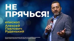 НЕ ПРЯЧЬСЯ!    Алексей Руденький