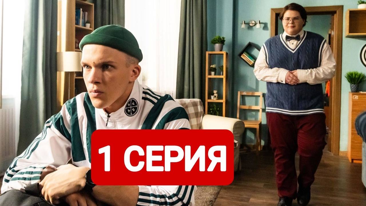Универ. Молодые 1 сезон 1 серия