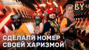 Панасюк, Орловская, Казимиров, Примак — Восточные сказки | ФАКТОР.BY | 4 сезон | 6 выпуск