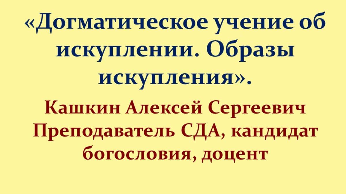 Лекция 14. Крестная смерть Иисуса Христа