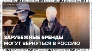 Зарубежные бренды могут возобновить продажи в России - Москва 24