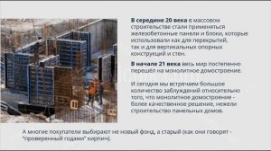 2.11. Выбор дома. Панель, монолит или кирпич