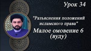 Разъяснения положений исламского права 34 - Мирали Агаев 2024