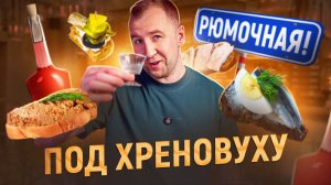 ПОПУЛЯРНЫЕ ЗАКУСКИ ИЗ РЮМОЧНЫХ 🔥🔥🔥 КАК БЫСТРО СДЕЛАТЬ ХРЕНОВУХУ