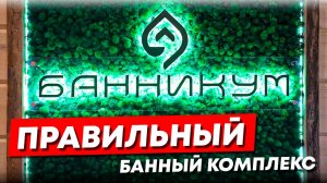 Банникум. Правильный банный комплекс