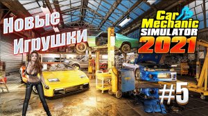 Car Mechanic Simulator 2021 #5 Новые игрушки