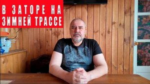 Если вы застряли в пути зимой.