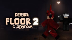 Мы с другом проходим «DOORS 2».🎮🚪
