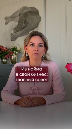 Из найма в свой бизнес: главный совет