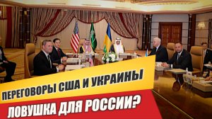 ПЕРЕГОВОРЫ США И УКРАИНЫ – ЛОВУШКА ДЛЯ РОССИИ?