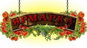 Театрализованное представление "Ярмарка"