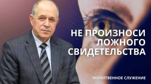 Молитвенное служение | 12.03 | Не произноси ложного свидетельства | НиколайПацукевич