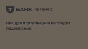 Как для плательщика выглядит подписание