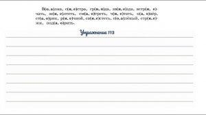 Упражнения 112 и 113 на странице 63. Русский язык 3 класс.