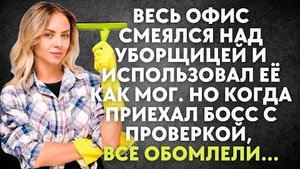 Весь офис смеялся над уборщицей и использовал её как мог. Но когда приехал босс с проверкой...