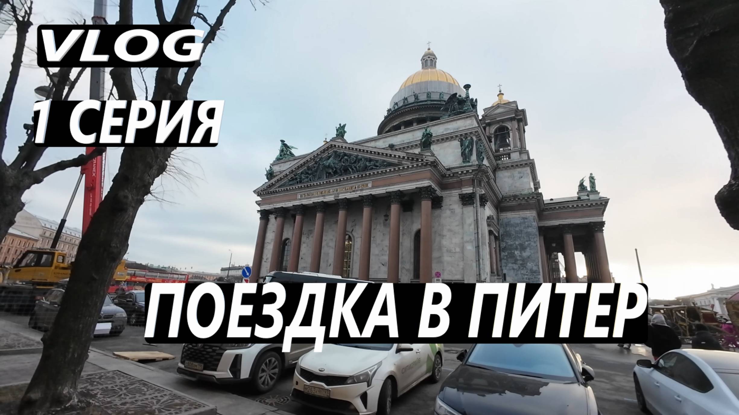 ПОЕЗДКА В ПИТЕР / ПОЕЗД АВРОРА / ПЕРВЫЕ ВПЕЧАТЛЕНИЯ / VLOG / 1 СЕРИЯ / САНКТ - ПЕТЕРБУРГ