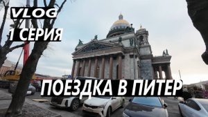 ПОЕЗДКА В ПИТЕР / ПОЕЗД АВРОРА / ПЕРВЫЕ ВПЕЧАТЛЕНИЯ / VLOG / 1 СЕРИЯ / САНКТ - ПЕТЕРБУРГ