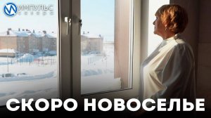 Скоро новоселье