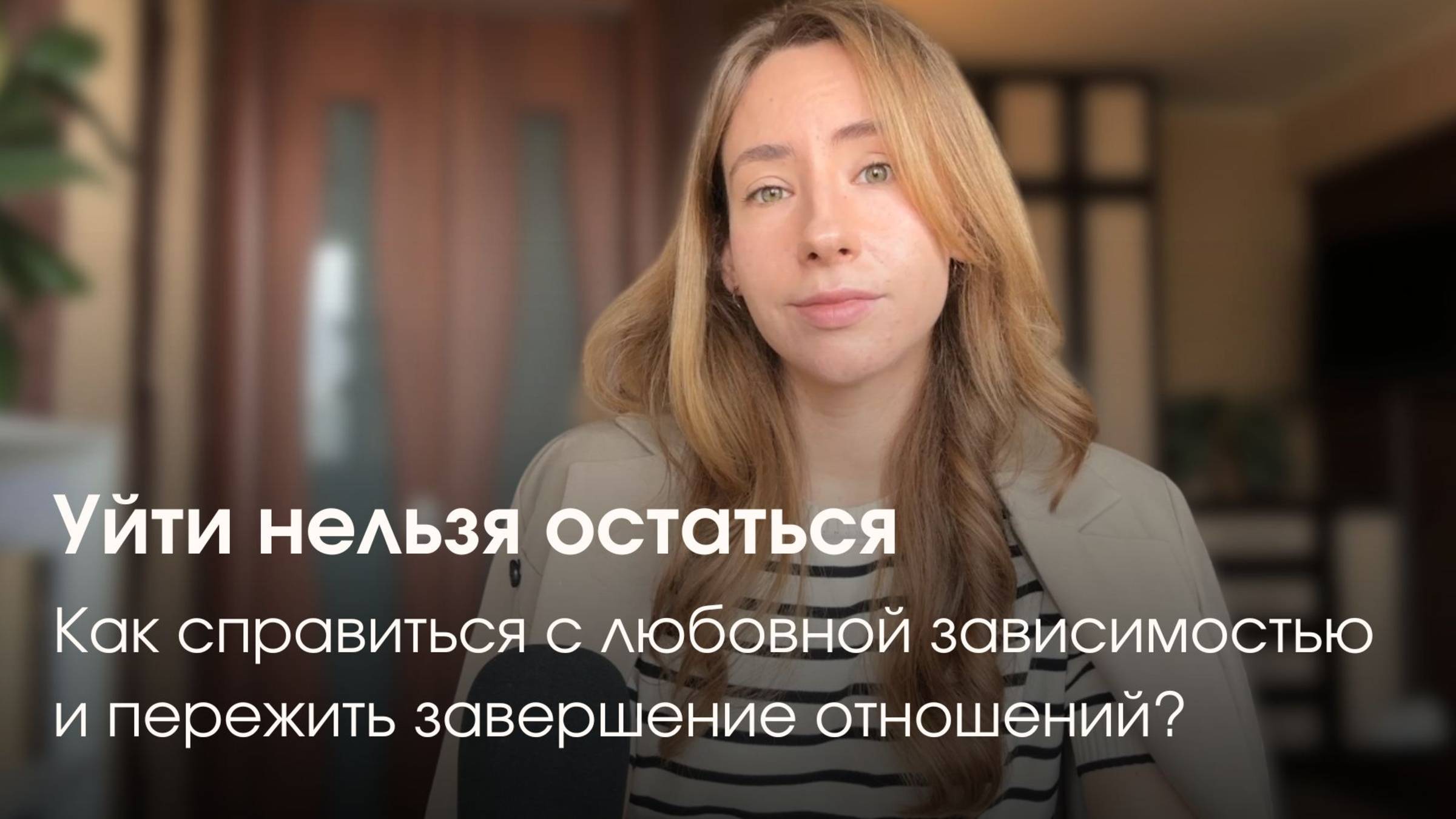 Как справиться с любовной зависимостью и пережить расставание