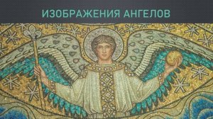 Иконография ангелов. Одеяния ангелов.