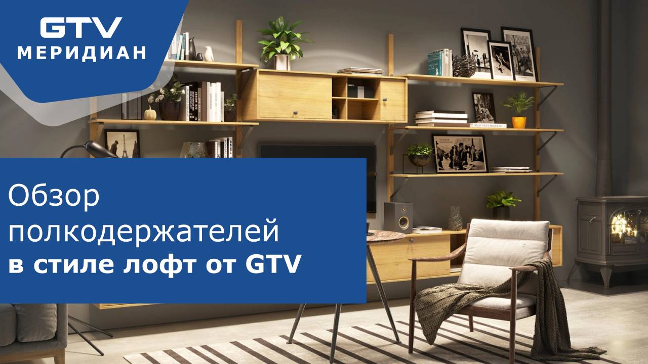 Обзор полкодержателей в стиле лофт от GTV