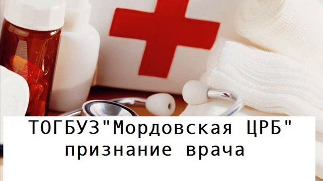 Признание врача