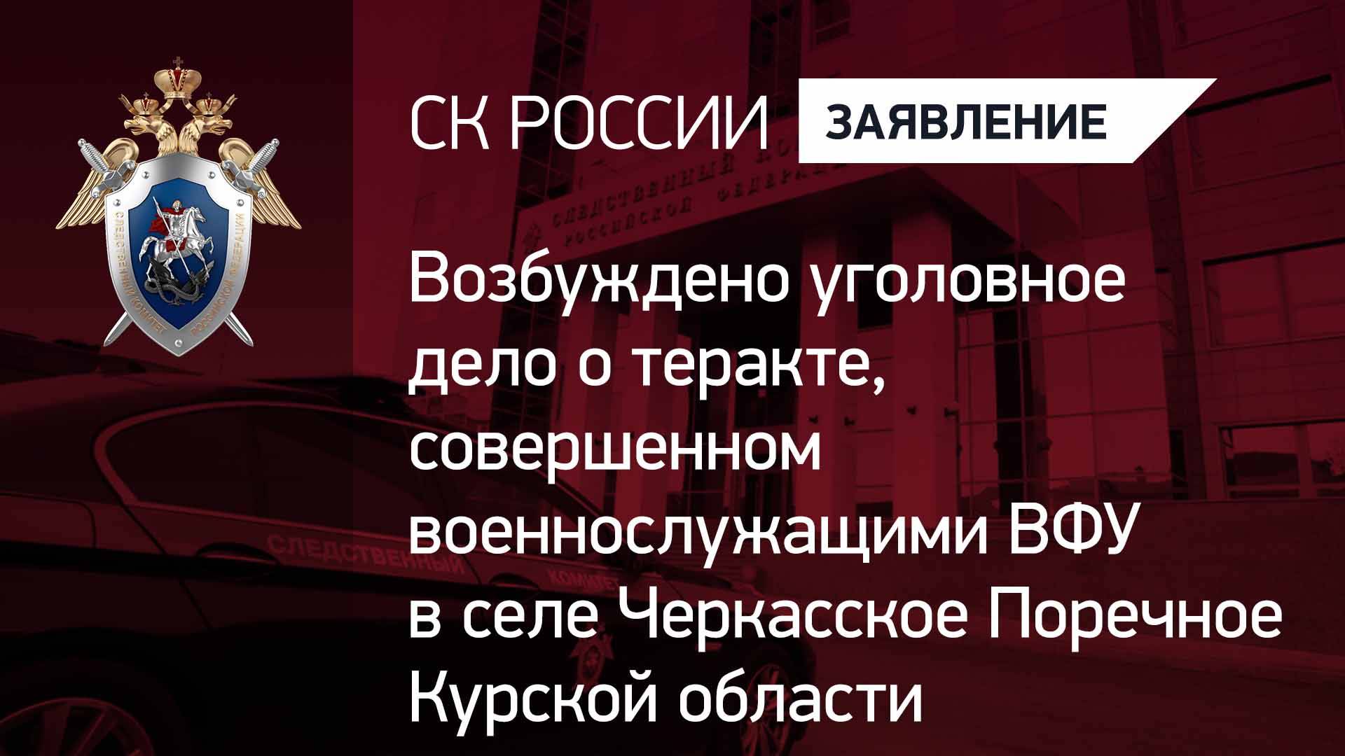 Возбуждено уголовное дело о теракте, совершенном военнослужащими ВФУ в Курской области