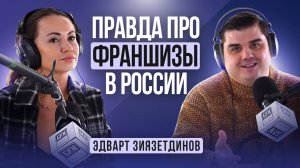 Можно ли стать богатым на франшизах в России? | Эдварт Зиязетдинов