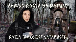 Обитель САТАНИСТОВ, могила КОЛДУНА, дом с видом на МОГИЛЫ | Самое мистическое кладбище в Петербурге