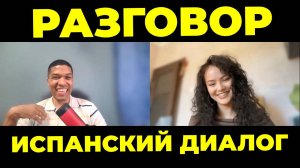 Разговорная Практика и Аудирование: Диалог - Урок Испанского Языка🔥