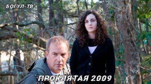 Проклятая 2009