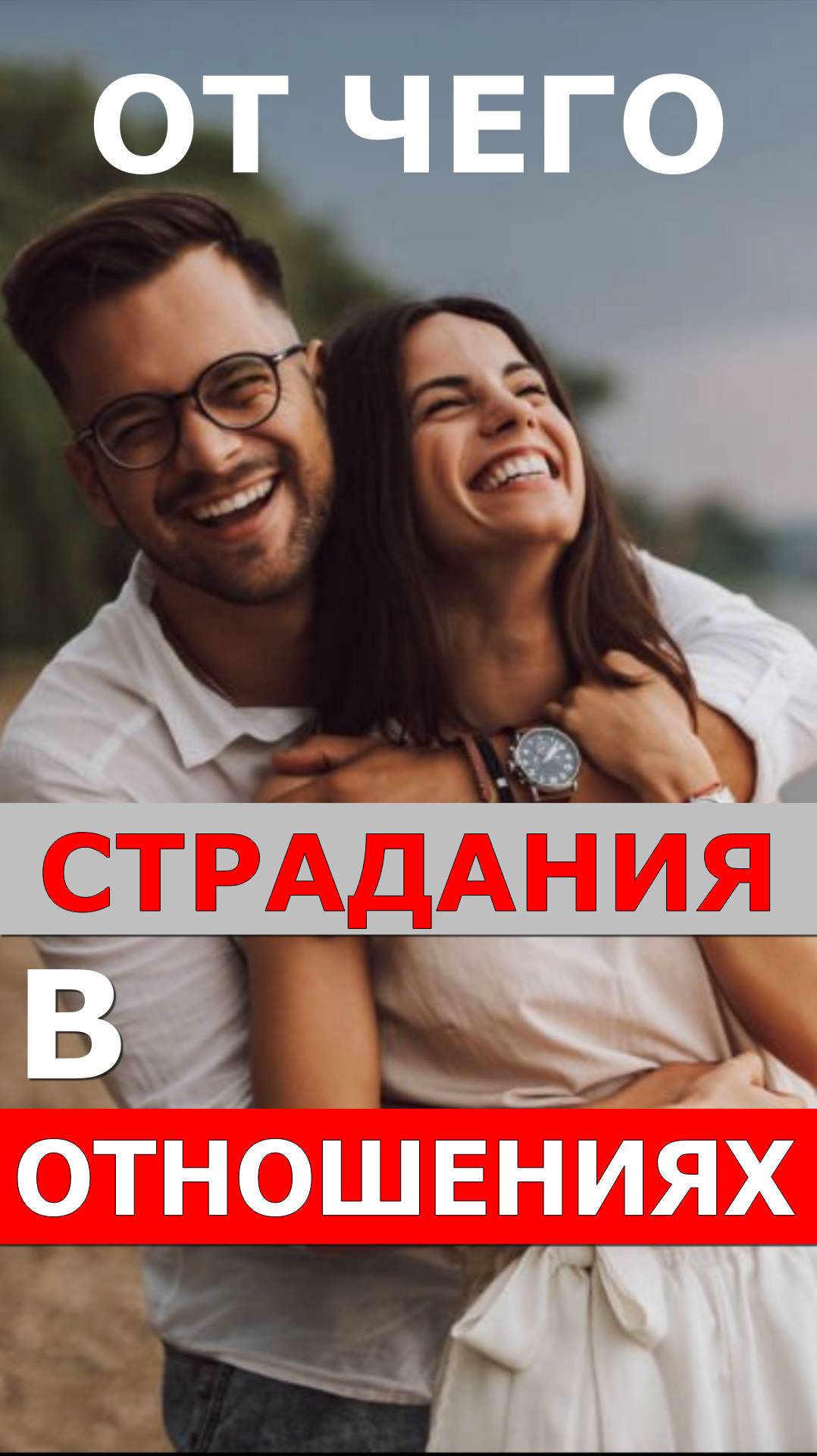 Страдания в отношениях от эго