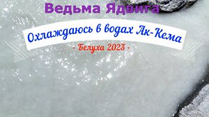 Охлаждаюсь в водах Ак-Кема под Белухой. Алтай. Белуха. Лето2023
