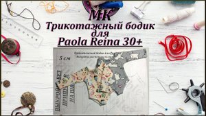 Процесс пошива трикотажного бодика на Paola Reina + выкройка.