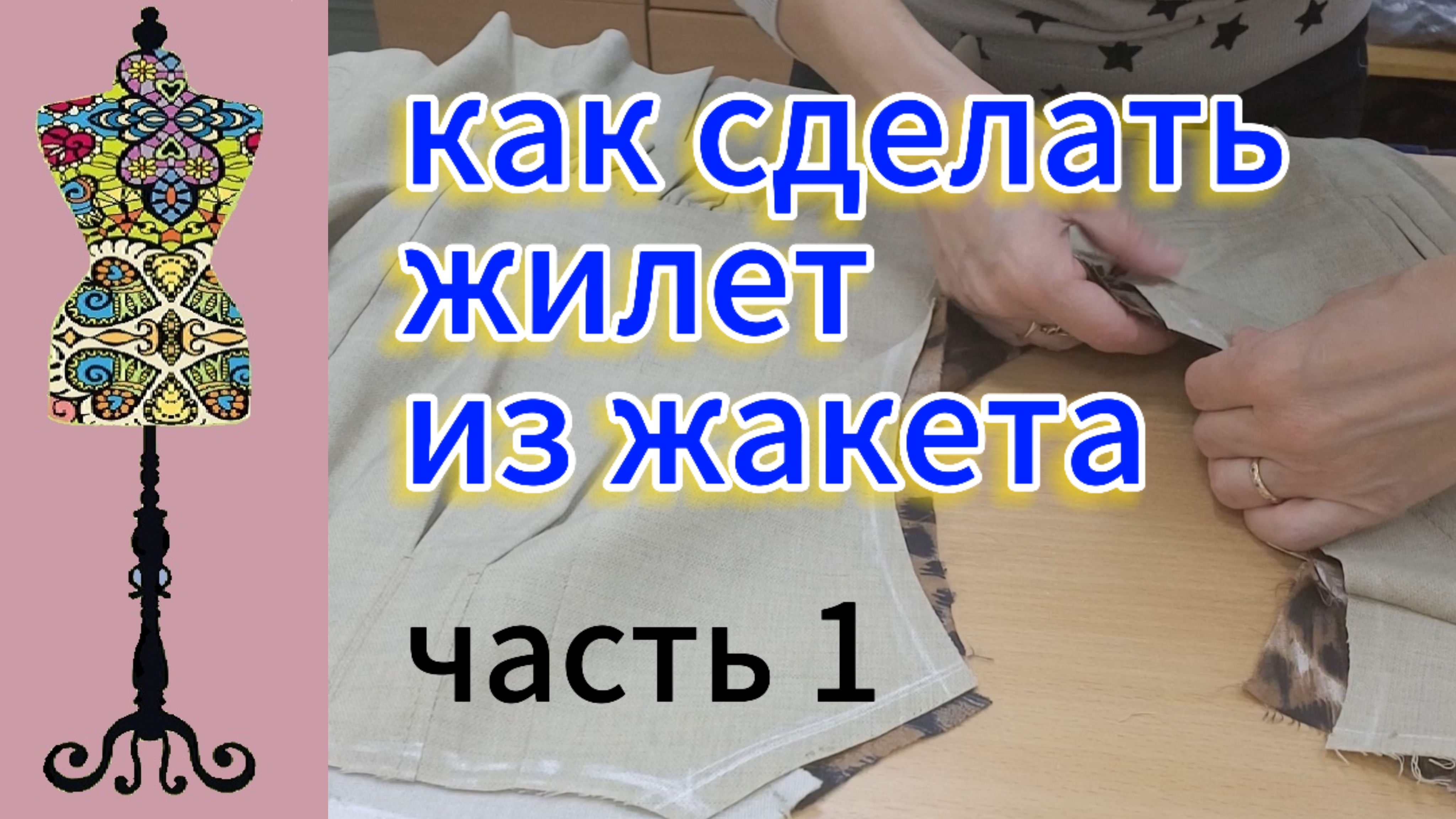 Превращаем жакет в стильный жилет на подкладке.