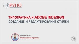 Типографика и Adobe Indesign. Создание и редактирование стилей | РУНО