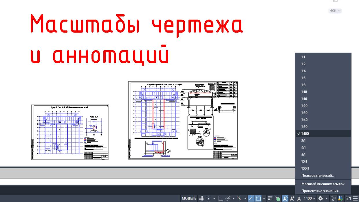 Масштабы чертежа и аннотаций