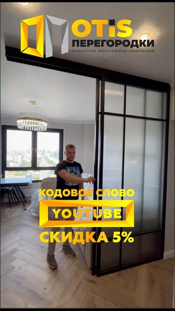 Межкомнатная Перегородка / По вопросу заказа звоните +7 (905) 558-08-82 ❗️ Работаем в Москве и МО смотреть онлайн