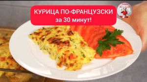 КУРИЦА ПО-ФРАНЦУЗСКИ за 30 минут!