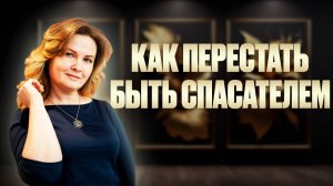 Эфир "КАК ПЕРЕСТАТЬ БЫТЬ СПАСАТЕЛЕМ СВОИХ БЛИЗКИХ И КЛИЕНТОВ" ӏ Елена Куцеба