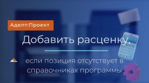 Добавить расценку в Адепт: Проект, если позиция отсутствует в базах программы