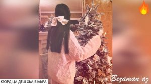 К1орд Ца Деш Хьа Б1аьра Хоьжур Вар Со😍