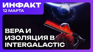 Тизер новой RPG от ZA/UM, Кодзима в Control, одиночество и вера в Intergalactic, Dino Crisis близко…